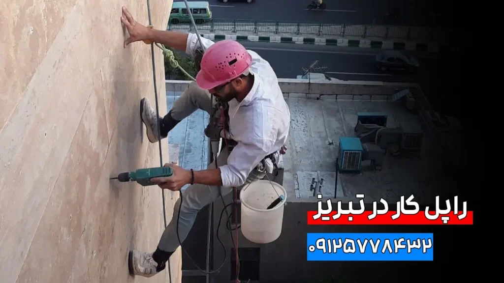 راپل کار در تبریز - اجرای خدمات راپل در تبریز 1 راپل کار در تبریز - اجرای خدمات راپل در تبریز